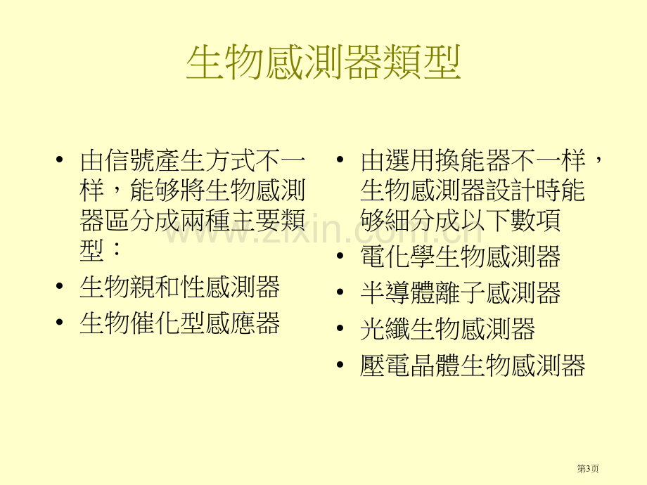 生物感测器专题培训市公开课一等奖百校联赛特等奖课件.pptx_第3页