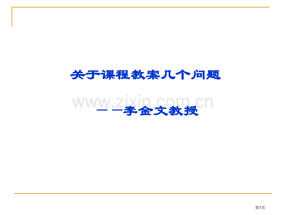 关于课程教案的几个问题省公共课一等奖全国赛课获奖课件.pptx_第1页