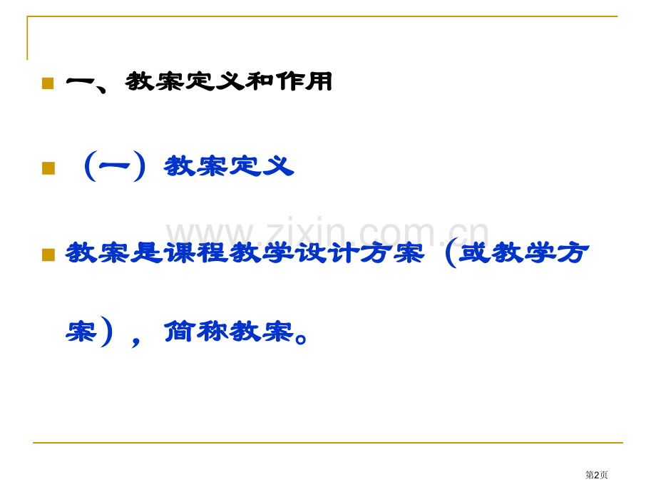 关于课程教案的几个问题省公共课一等奖全国赛课获奖课件.pptx_第2页