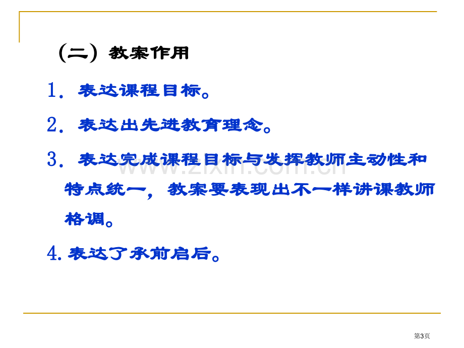 关于课程教案的几个问题省公共课一等奖全国赛课获奖课件.pptx_第3页