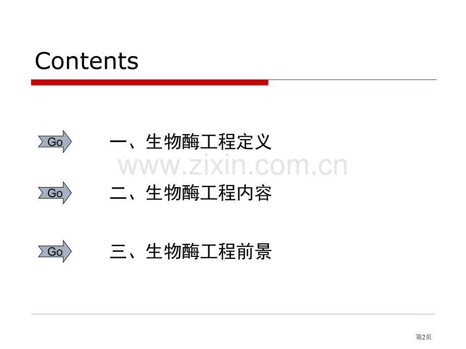 生物酶工程专业知识省公共课一等奖全国赛课获奖课件.pptx_第2页