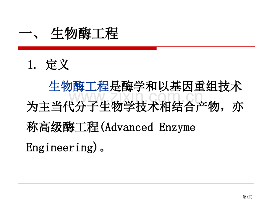 生物酶工程专业知识省公共课一等奖全国赛课获奖课件.pptx_第3页