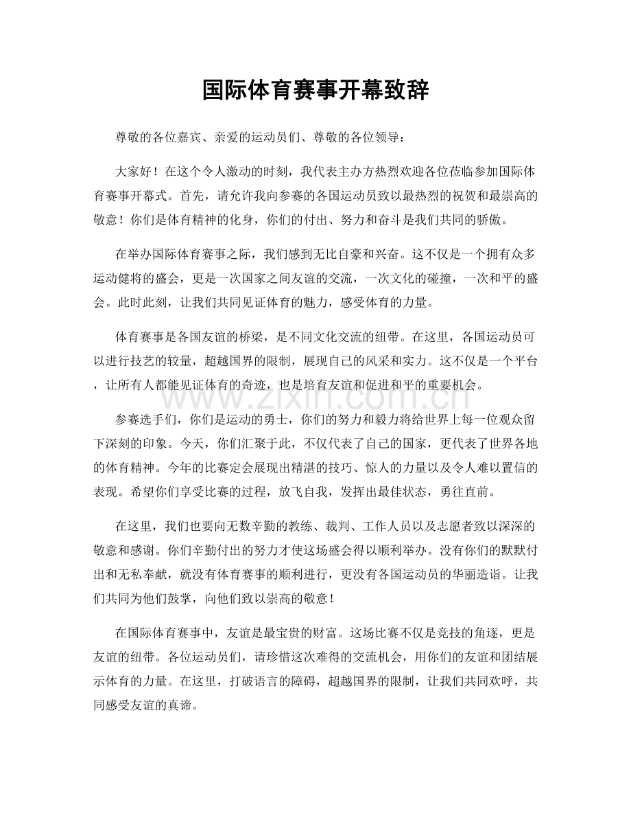 国际体育赛事开幕致辞.docx_第1页