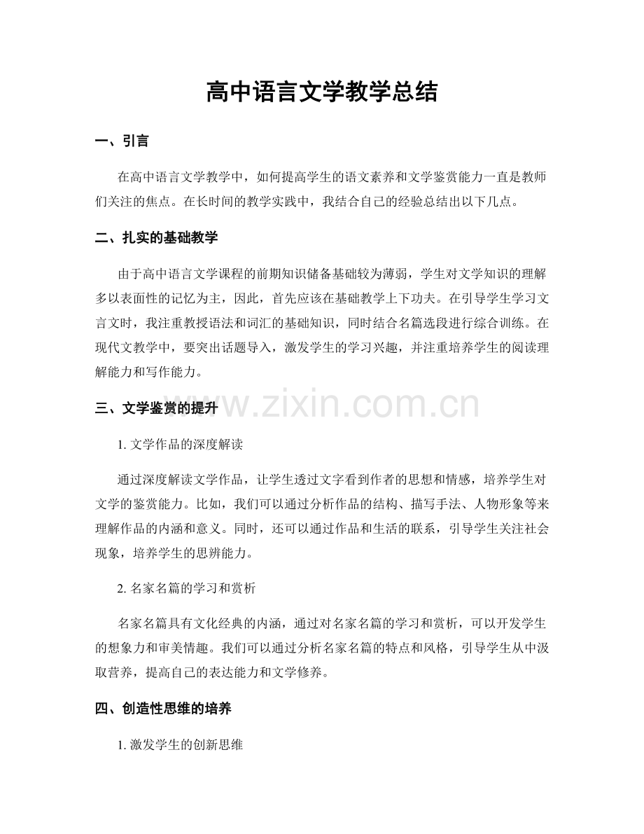 高中语言文学教学总结.docx_第1页