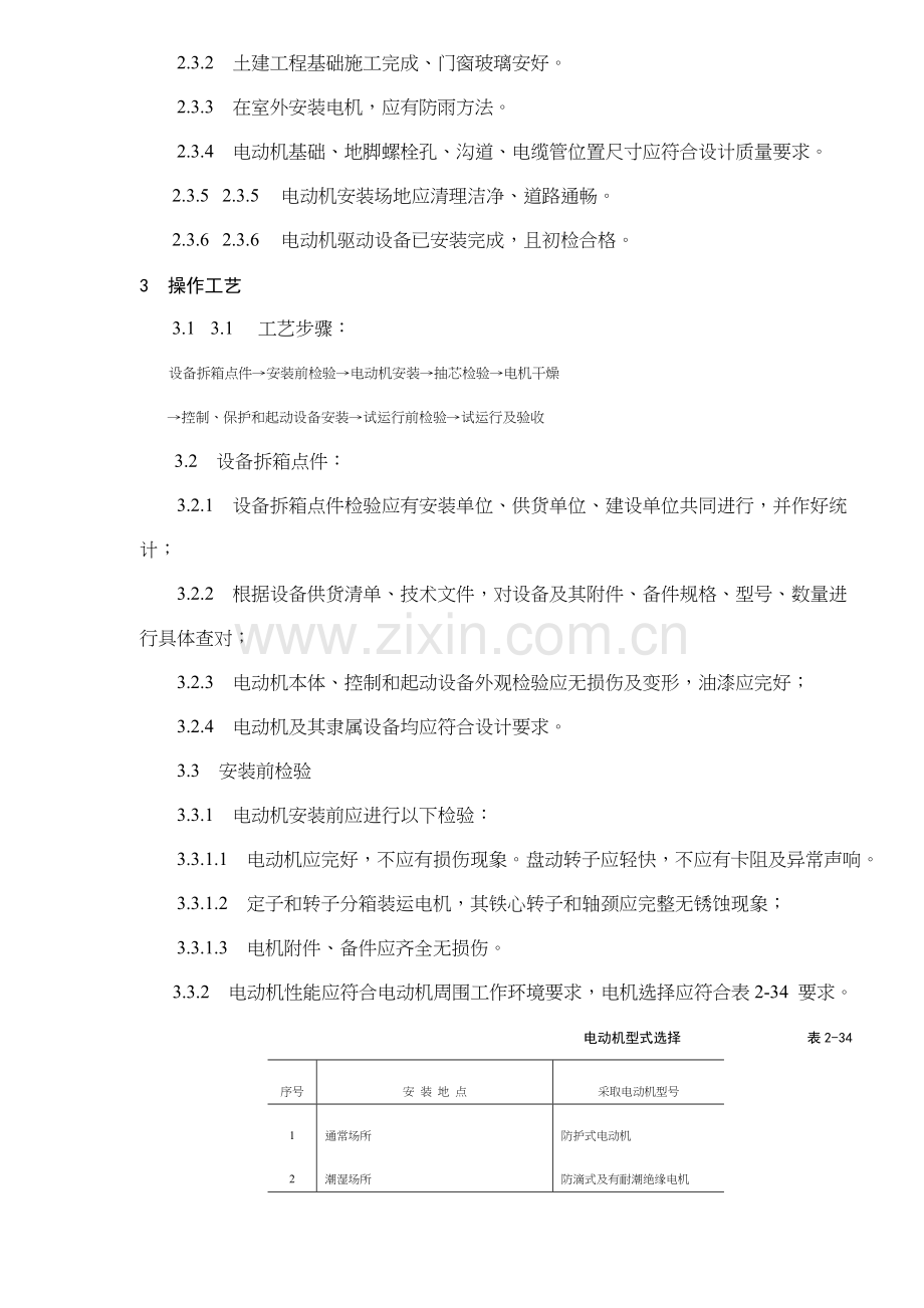 电动机及其附属设备安装工艺标准样本.doc_第2页