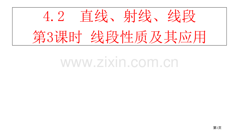 七年级数学上册4.2直线射线与线段第三课时线段的性质及其应用市公开课一等奖百校联赛特等奖大赛微课金奖.pptx_第1页