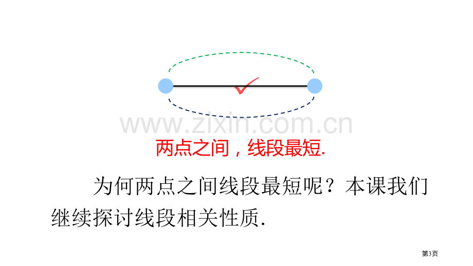 七年级数学上册4.2直线射线与线段第三课时线段的性质及其应用市公开课一等奖百校联赛特等奖大赛微课金奖.pptx_第3页