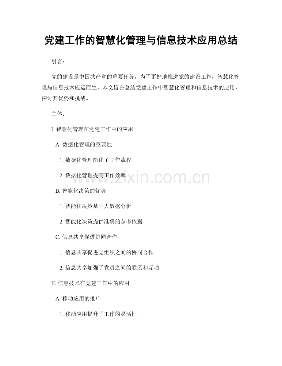 党建工作的智慧化管理与信息技术应用总结.docx_第1页