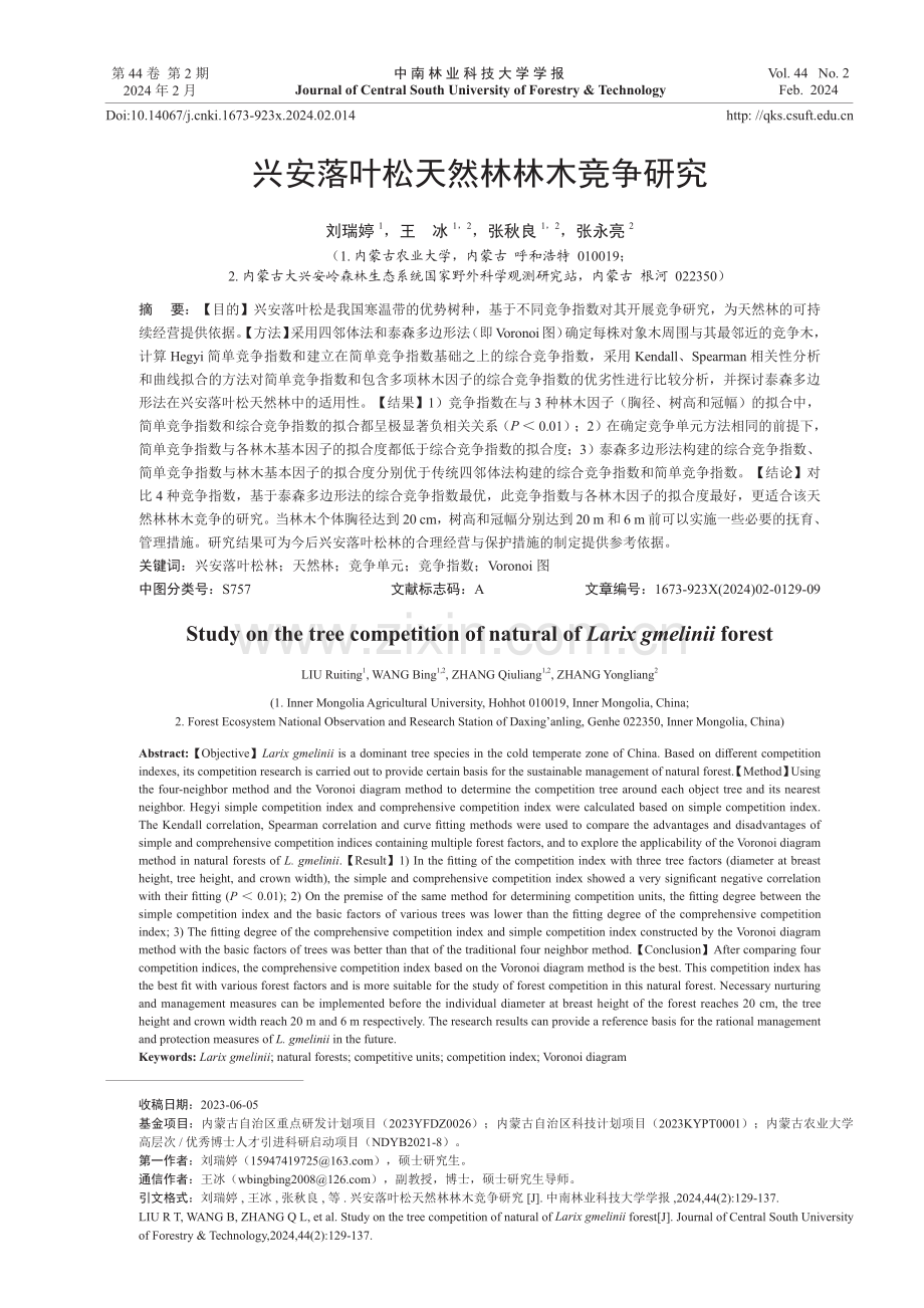 兴安落叶松天然林林木竞争研究.pdf_第1页