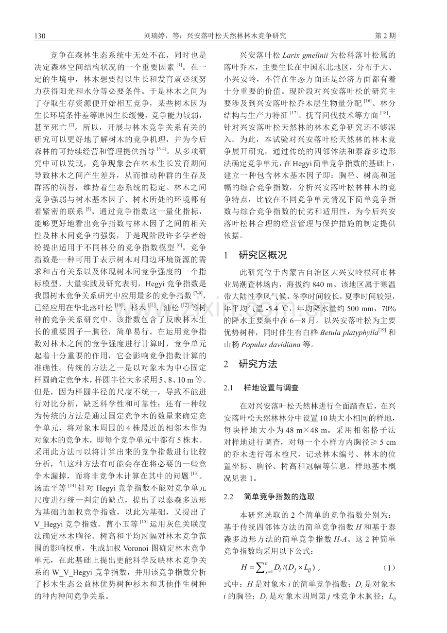 兴安落叶松天然林林木竞争研究.pdf_第2页