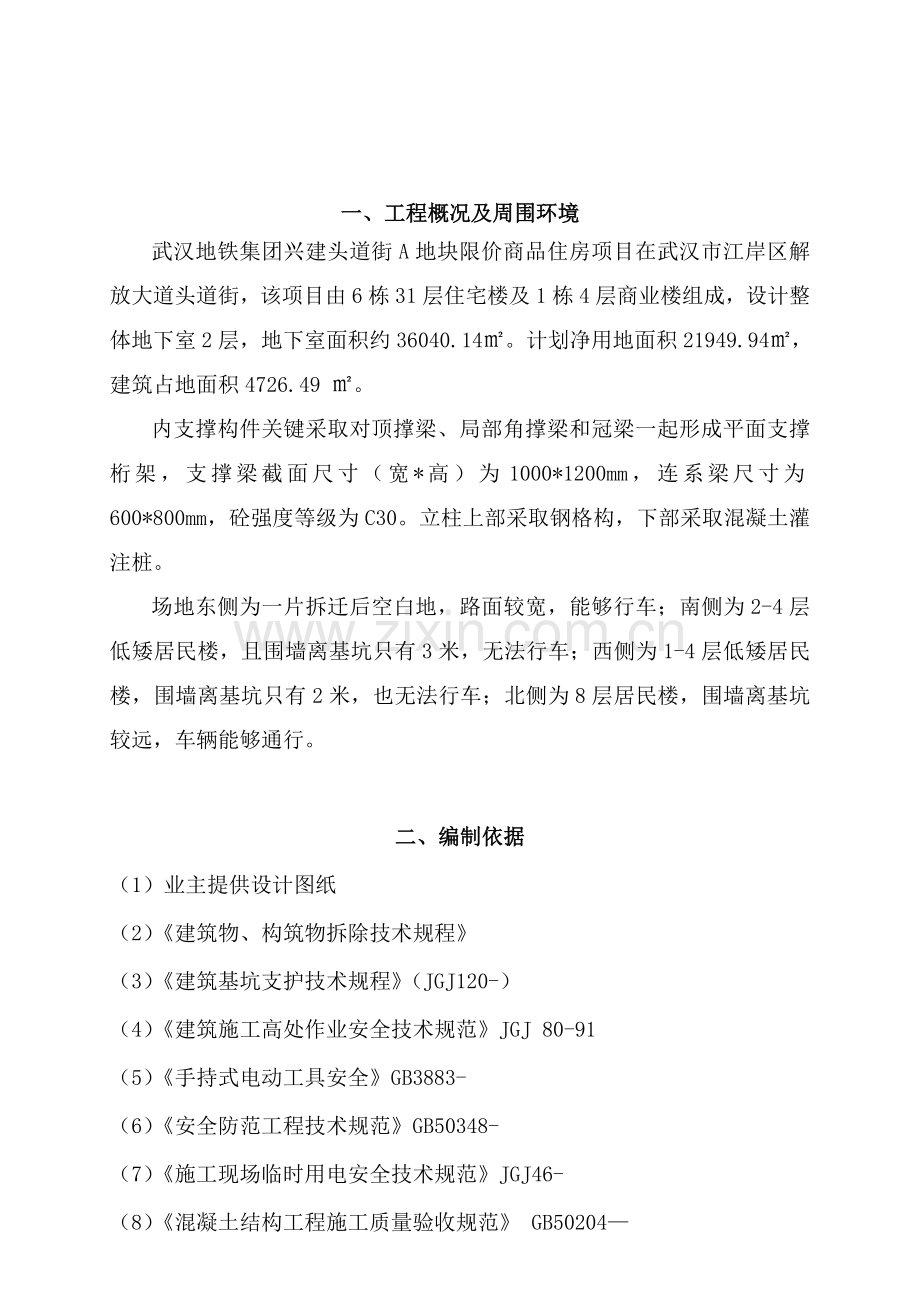 支撑梁拆除专项方案.doc_第2页