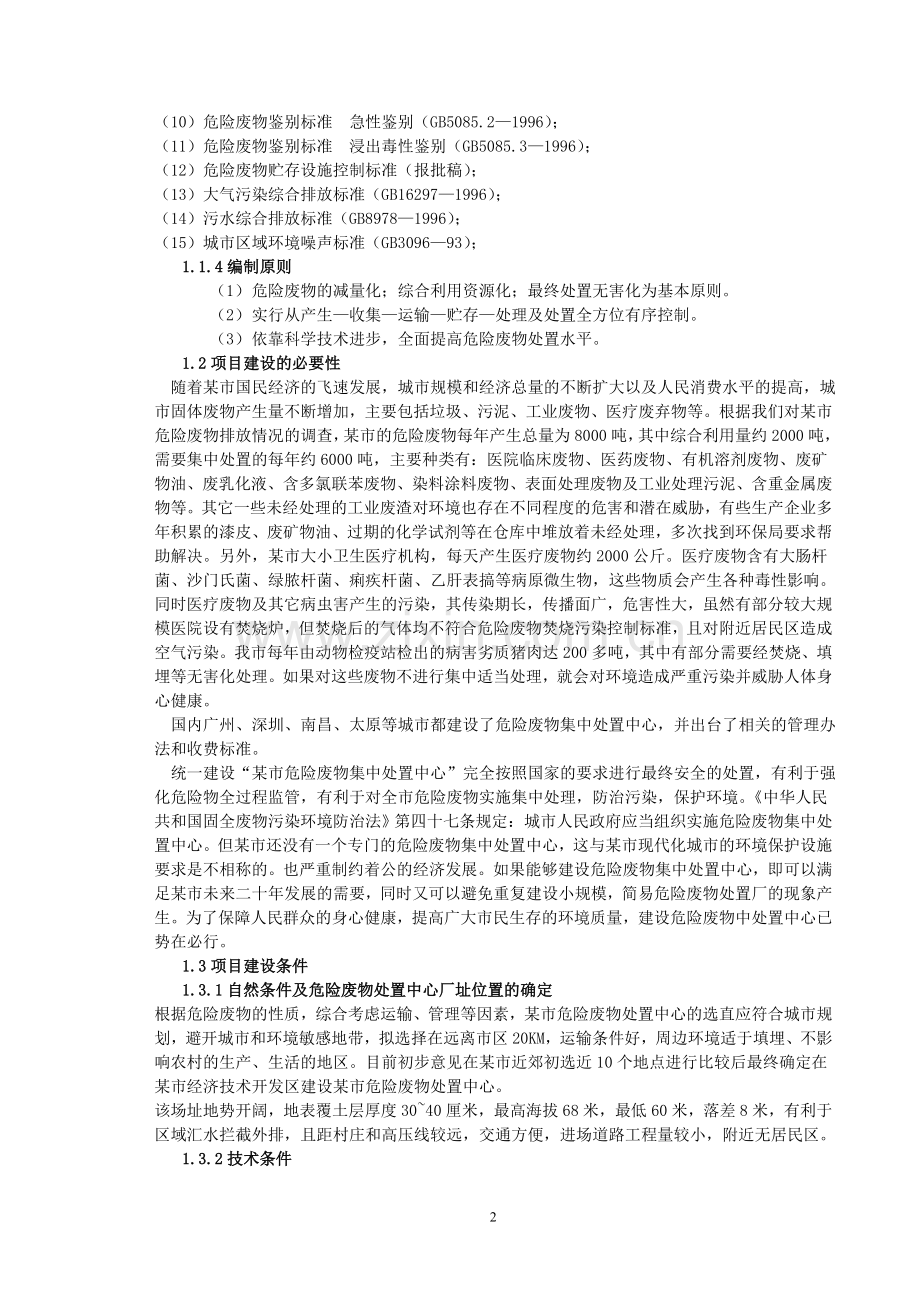 某市危险废物集中处置中心可行性研究报告书.doc_第2页