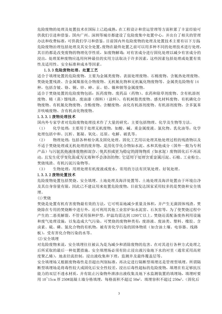 某市危险废物集中处置中心可行性研究报告书.doc_第3页