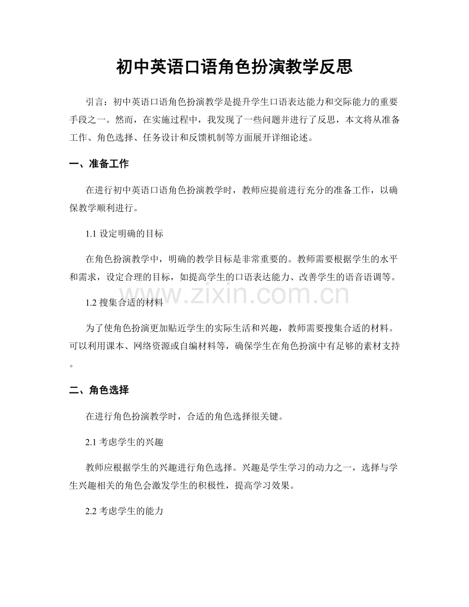 初中英语口语角色扮演教学反思.docx_第1页