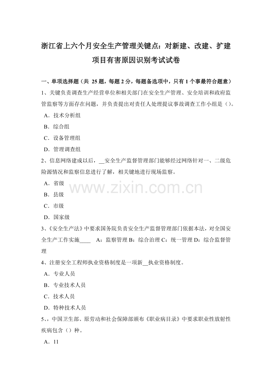 浙江省上半年安全生产管理重点对新建改建扩建优质项目有害因素的识别考试试卷.docx_第1页