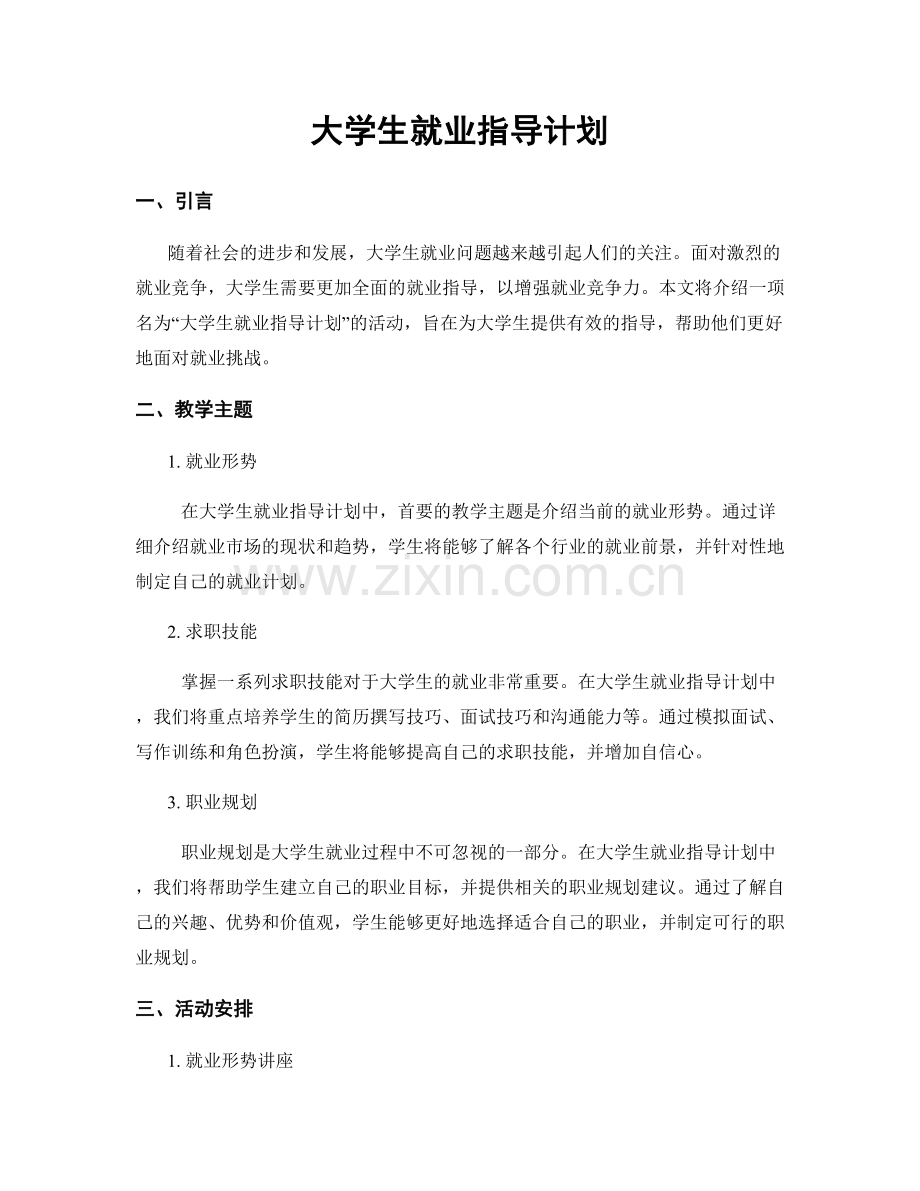 大学生就业指导计划.docx_第1页