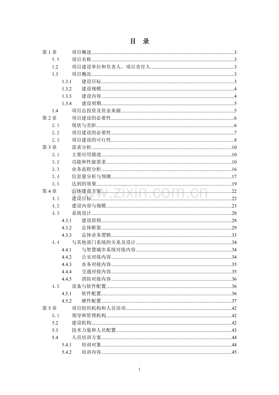 智慧旅游建设项目可行性研究报告书.doc_第2页