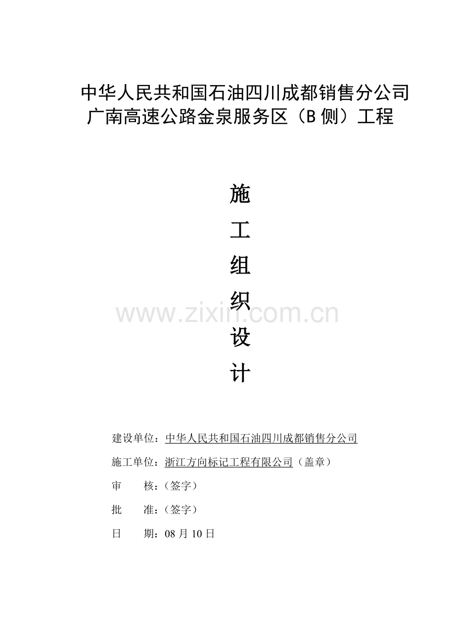 高速公路服务区综合项目综合项目施工组织设计.doc_第1页