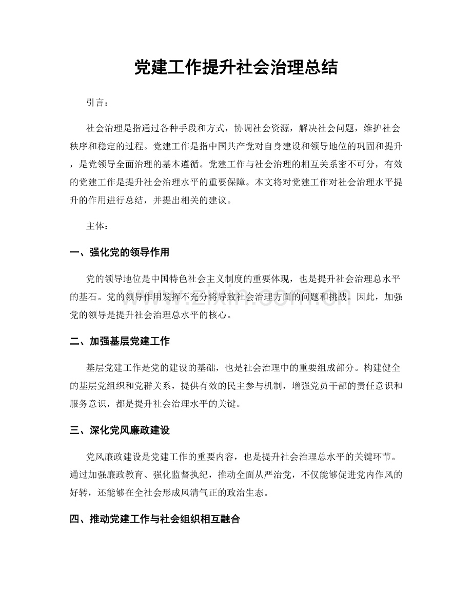 党建工作提升社会治理总结.docx_第1页