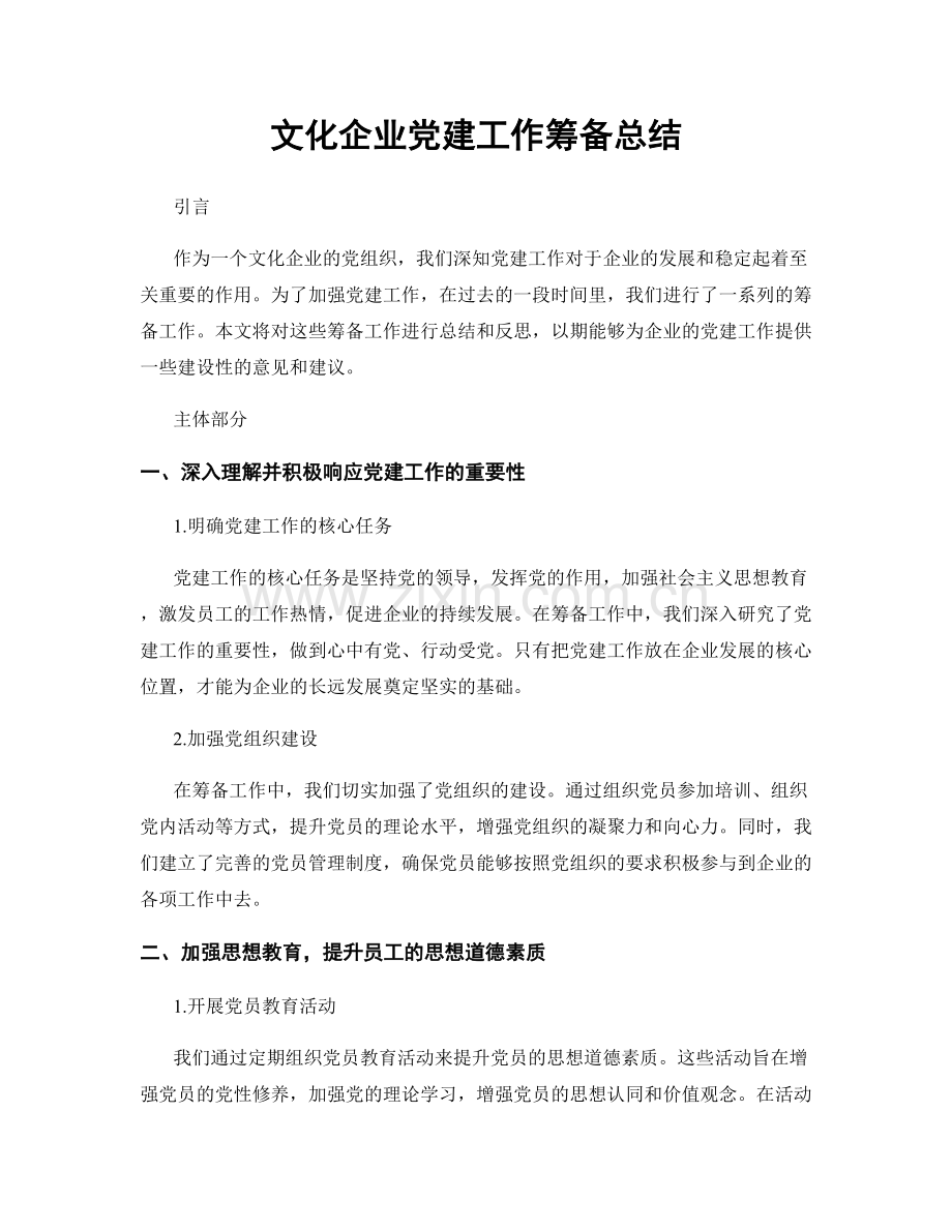 文化企业党建工作筹备总结.docx_第1页