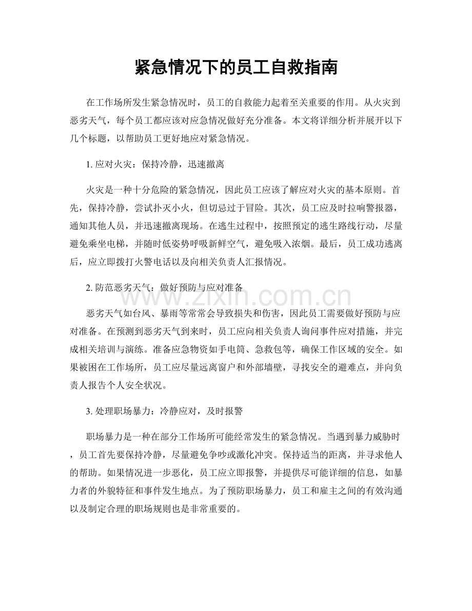 紧急情况下的员工自救指南.docx_第1页