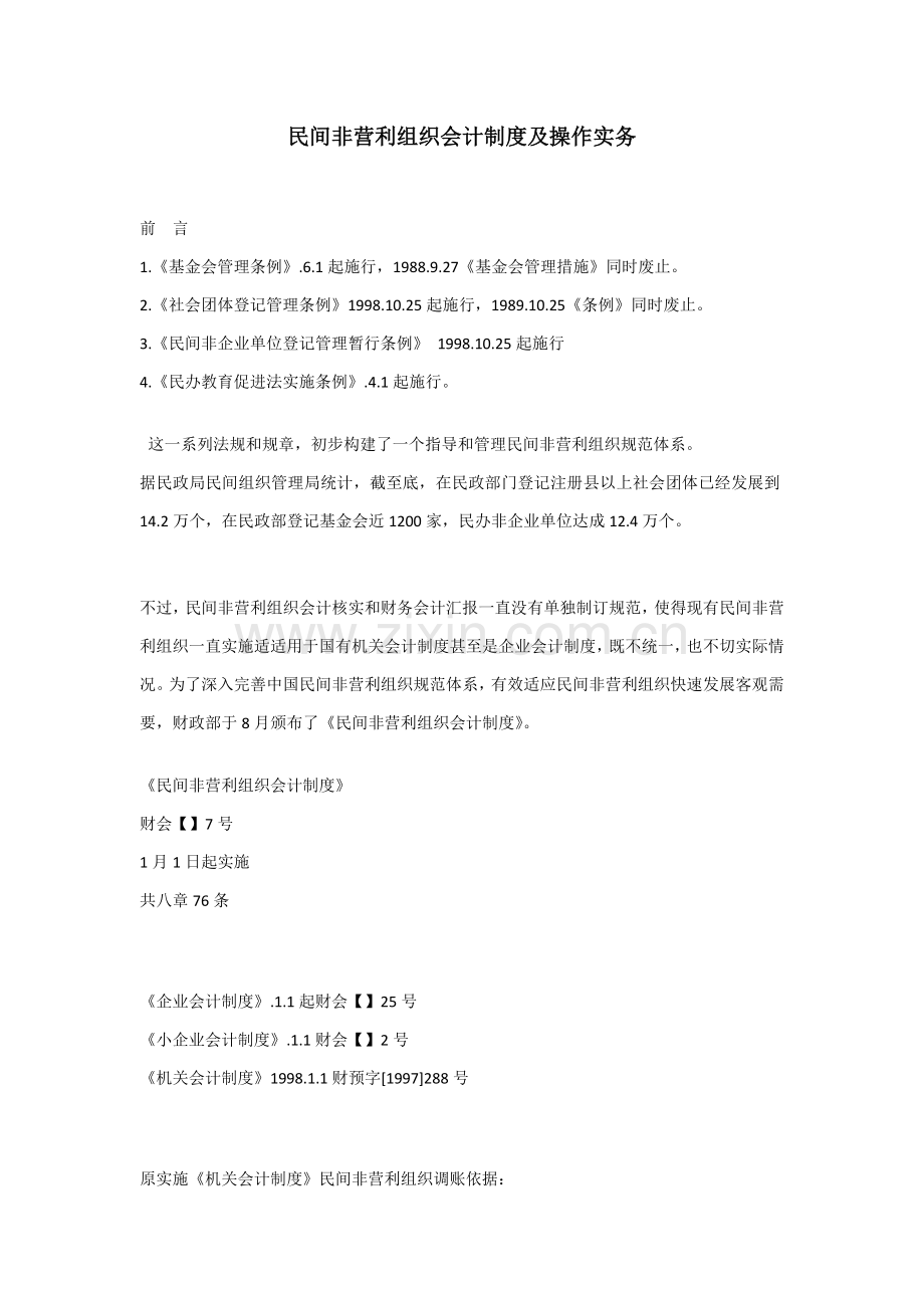 民间非营利组织会计制度及操作实务培训样本.doc_第1页