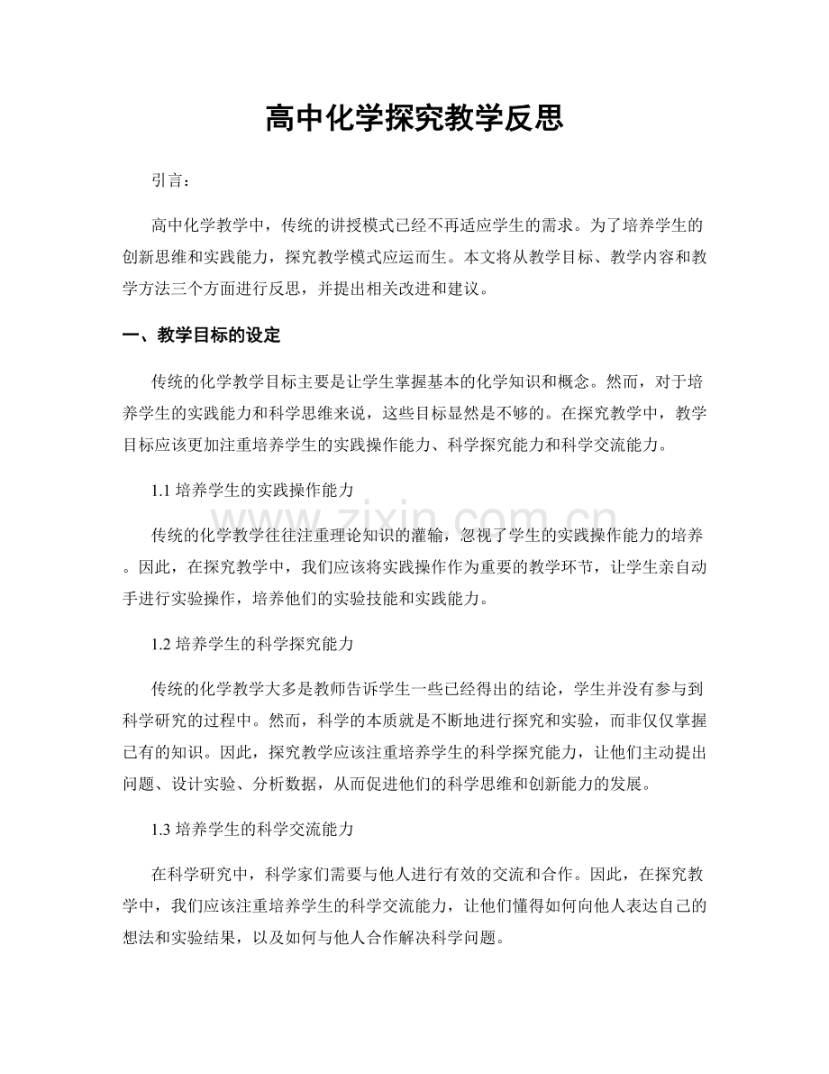 高中化学探究教学反思.docx_第1页