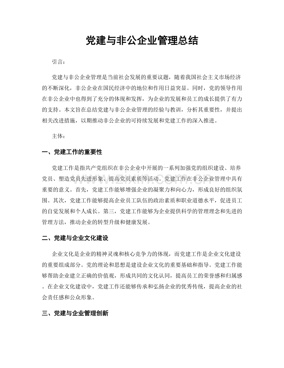 党建与非公企业管理总结.docx_第1页