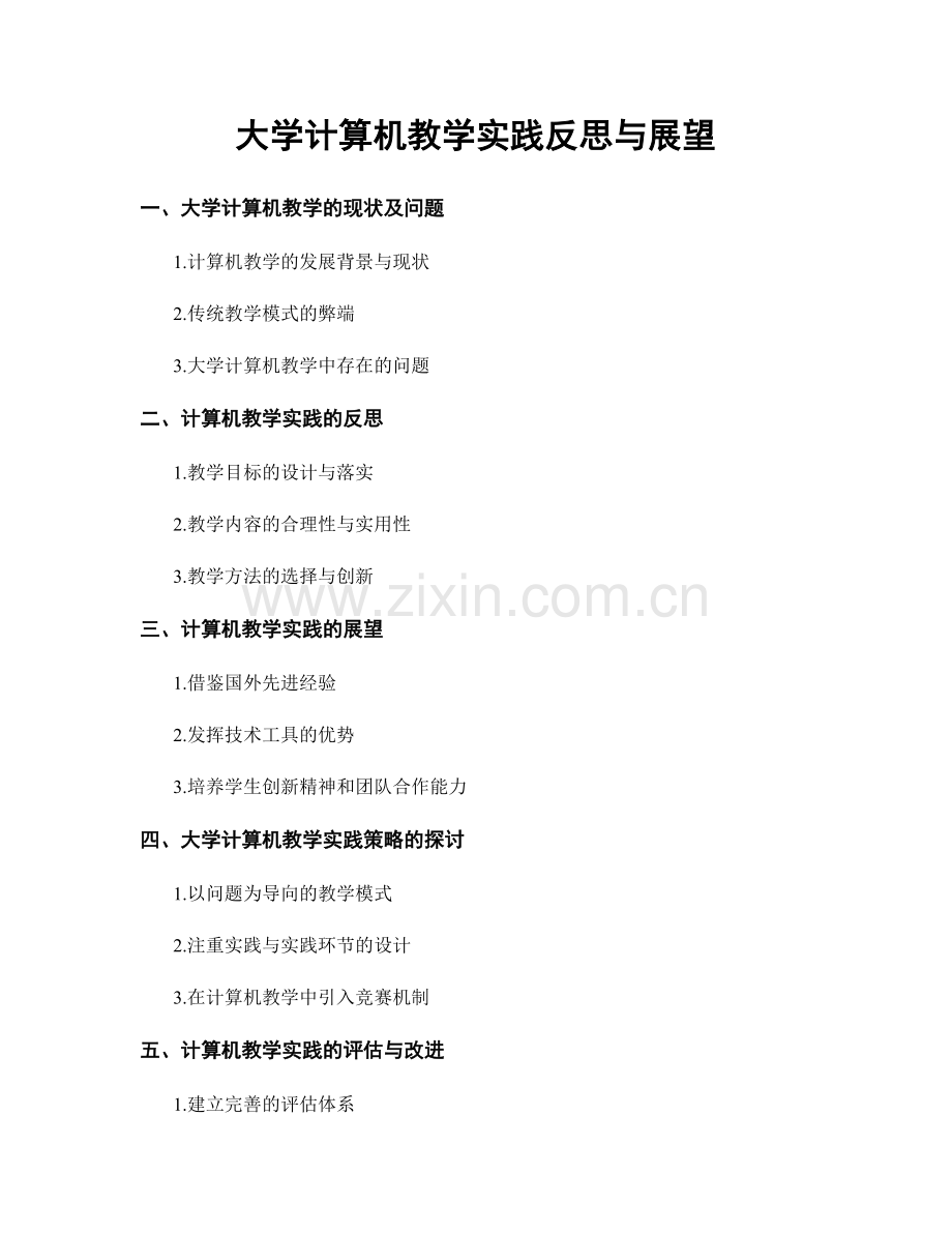 大学计算机教学实践反思与展望.docx_第1页