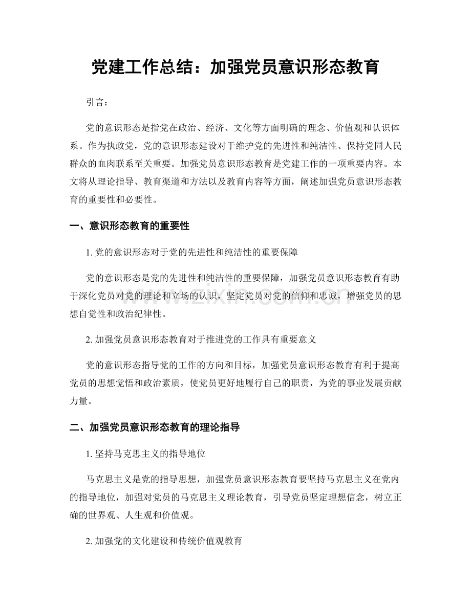 党建工作总结：加强党员意识形态教育.docx_第1页