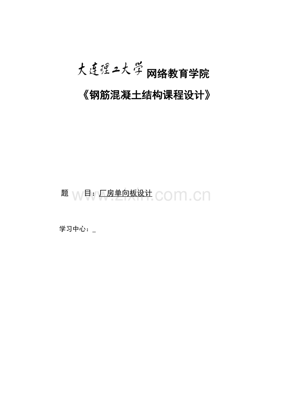 钢筋混凝土结构优秀课程设计模板及要求.doc_第1页