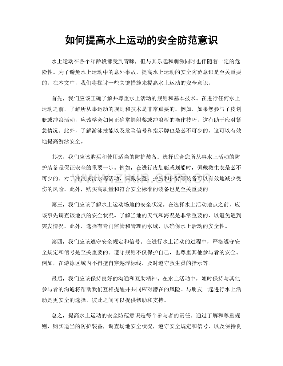 如何提高水上运动的安全防范意识.docx_第1页