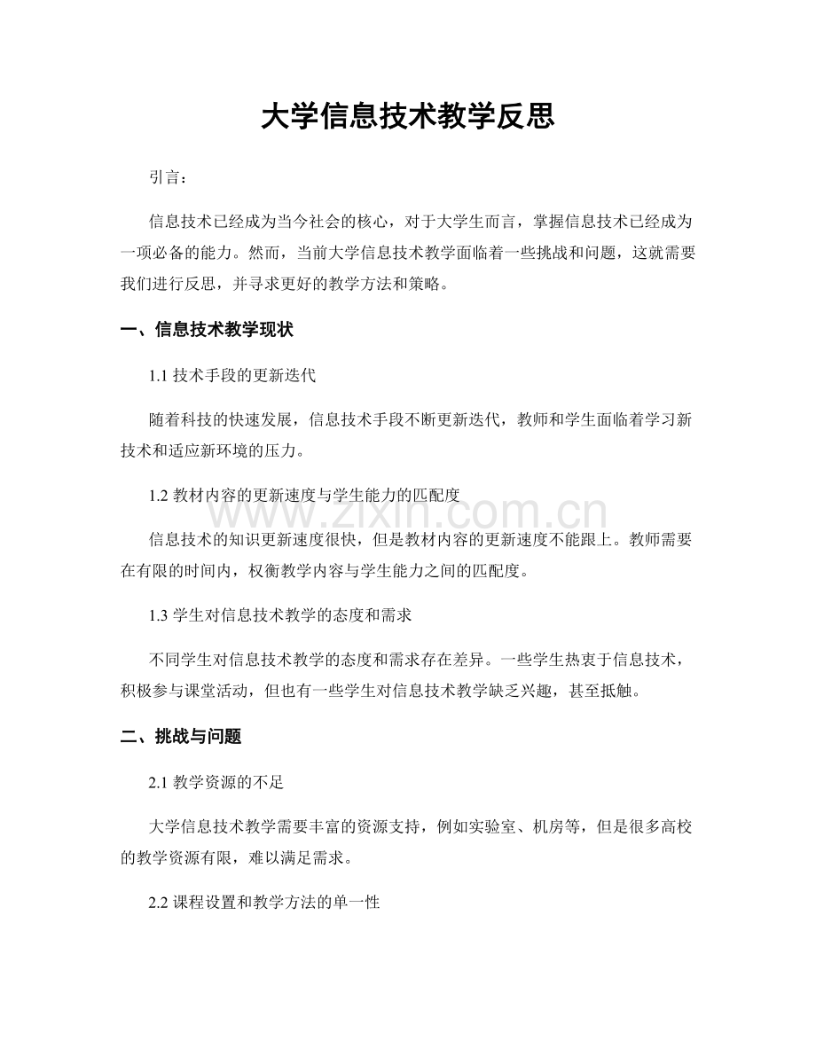 大学信息技术教学反思.docx_第1页