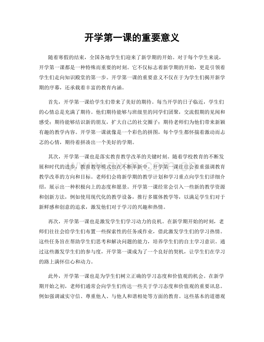 开学第一课的重要意义.docx_第1页