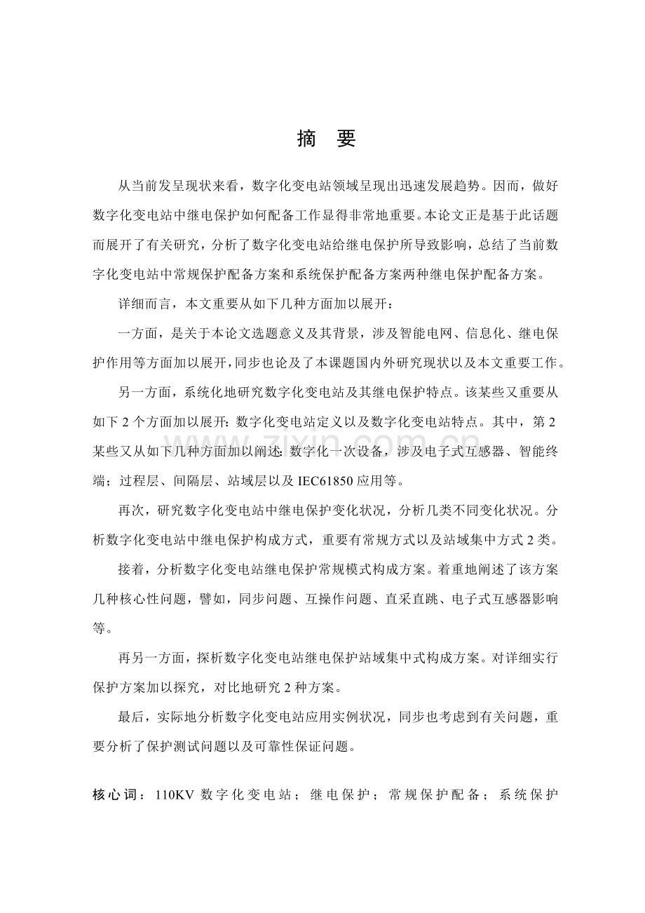 110kV数字化变电站继电保护配置专项方案研究应用.doc_第2页