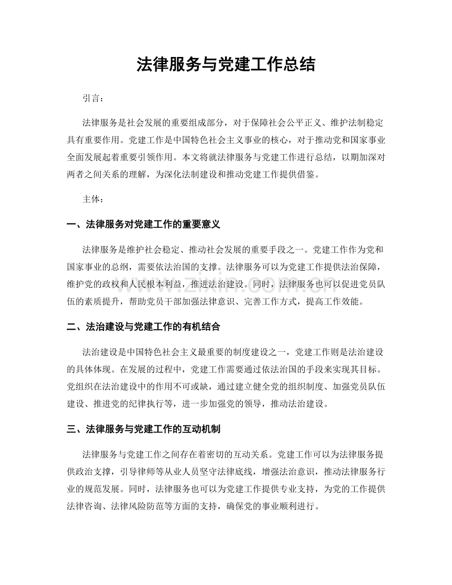 法律服务与党建工作总结.docx_第1页