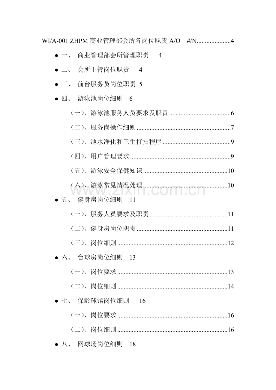 新版地产会所管理工作手册模板.doc_第2页