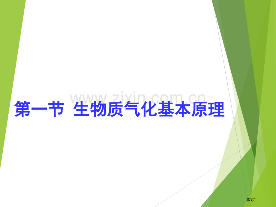 生物质气化技术省公共课一等奖全国赛课获奖课件.pptx_第3页