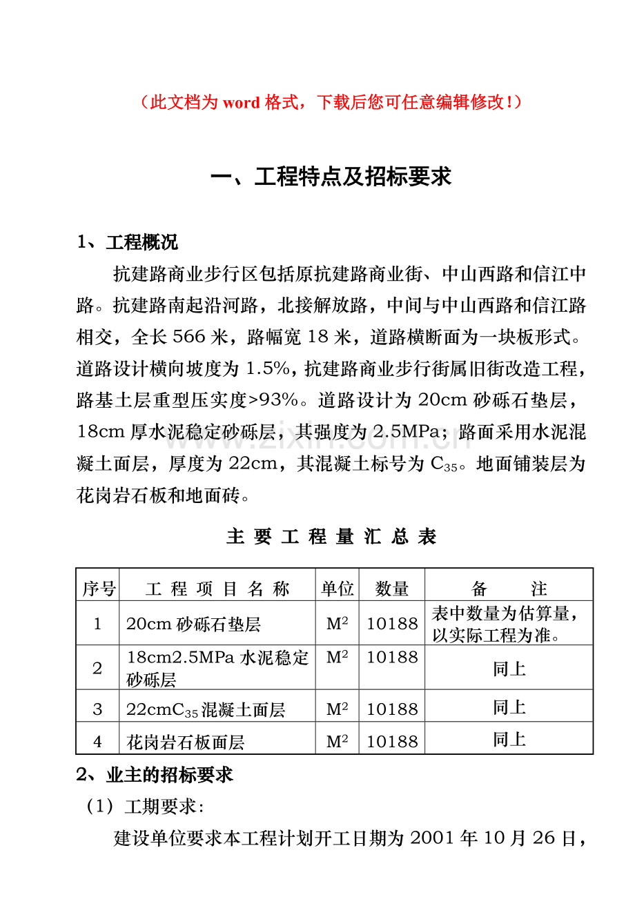 上饶抗建路商业步行街施工组织设计毕设论文.doc_第1页