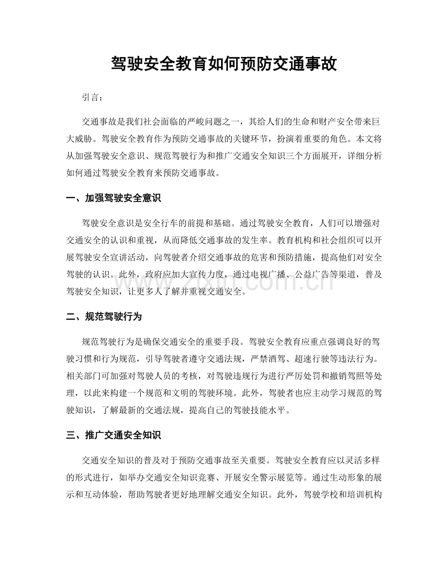 驾驶安全教育如何预防交通事故.docx_第1页