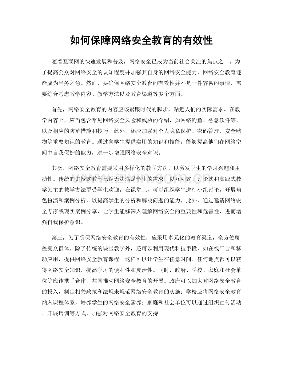 如何保障网络安全教育的有效性.docx_第1页