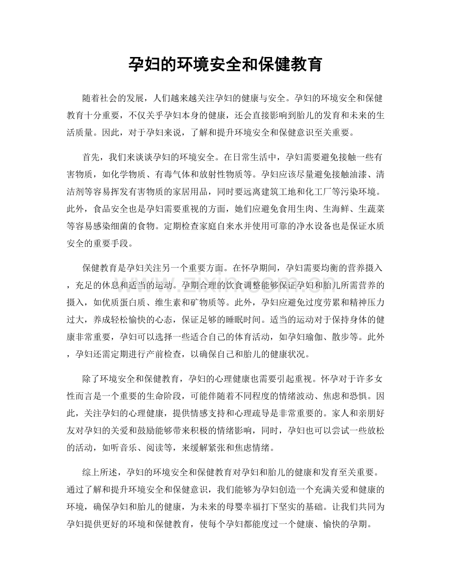 孕妇的环境安全和保健教育.docx_第1页