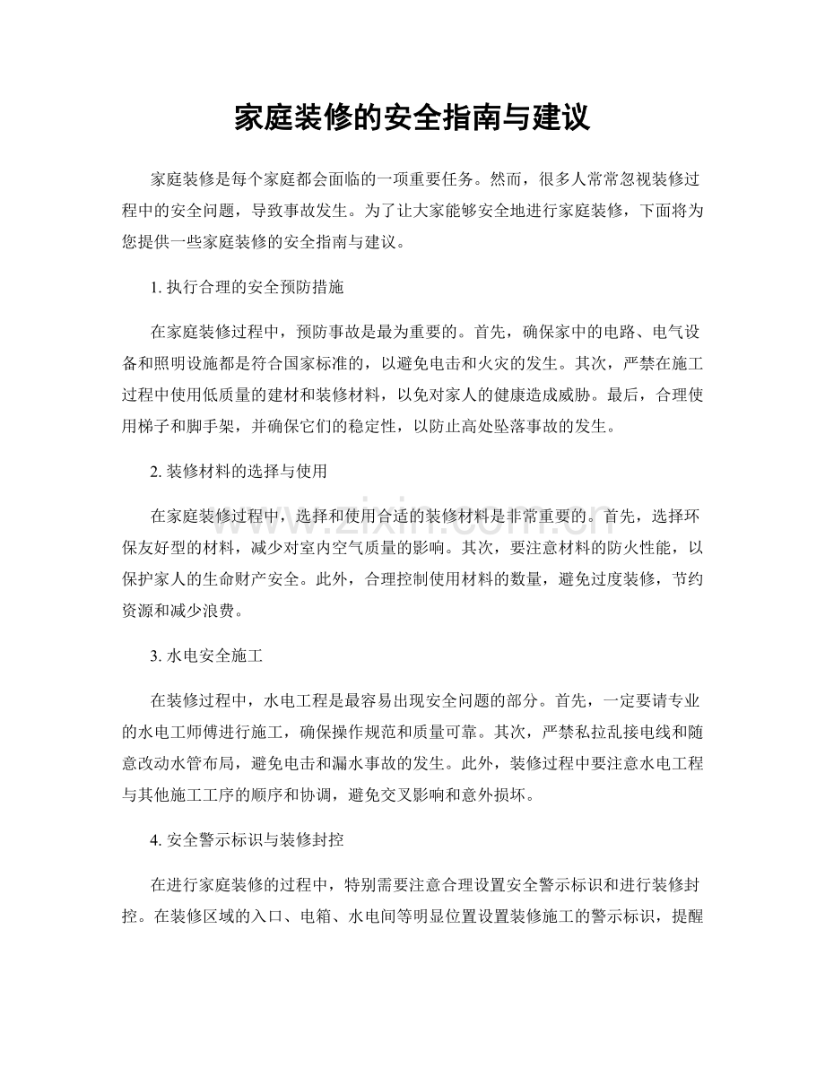 家庭装修的安全指南与建议.docx_第1页