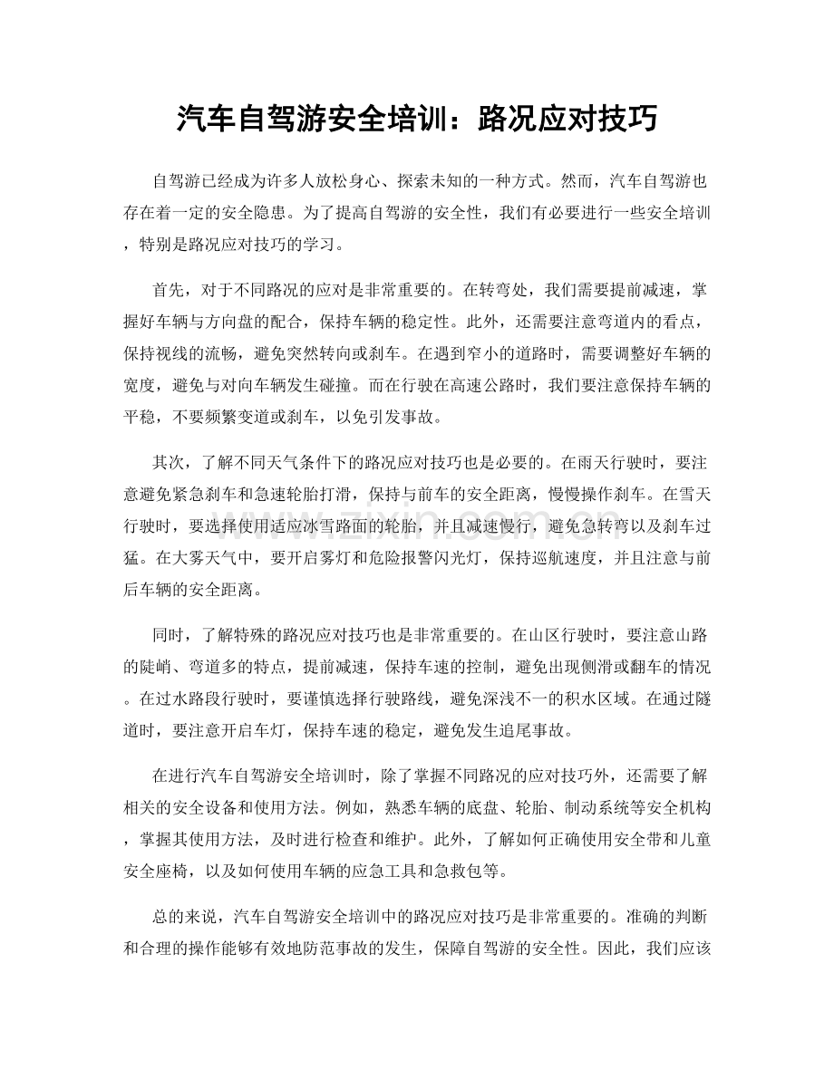 汽车自驾游安全培训：路况应对技巧.docx_第1页