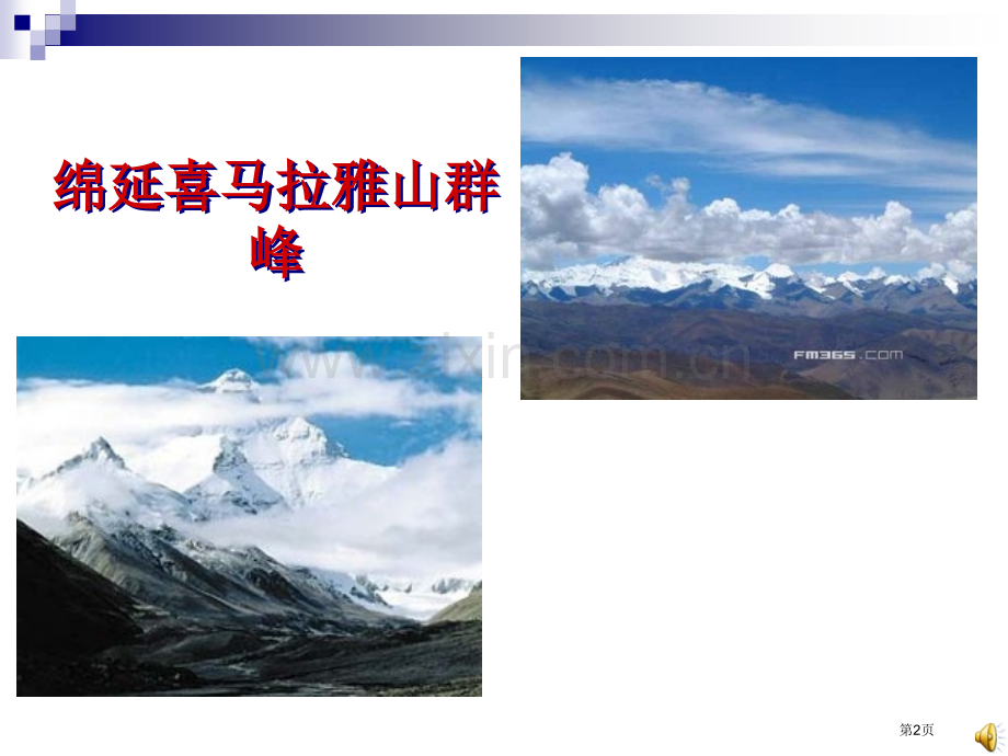 登上地球之巅课件8省公开课一等奖新名师优质课比赛一等奖课件.pptx_第2页