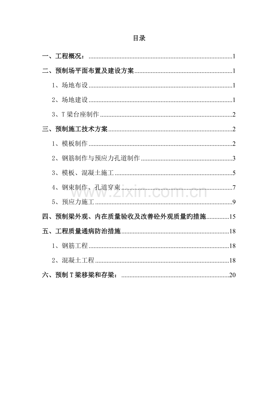 30米预制T梁综合施工专题方案.docx_第3页