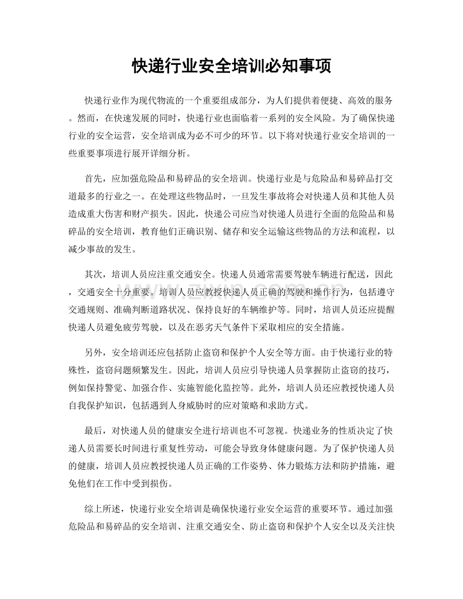 快递行业安全培训必知事项.docx_第1页