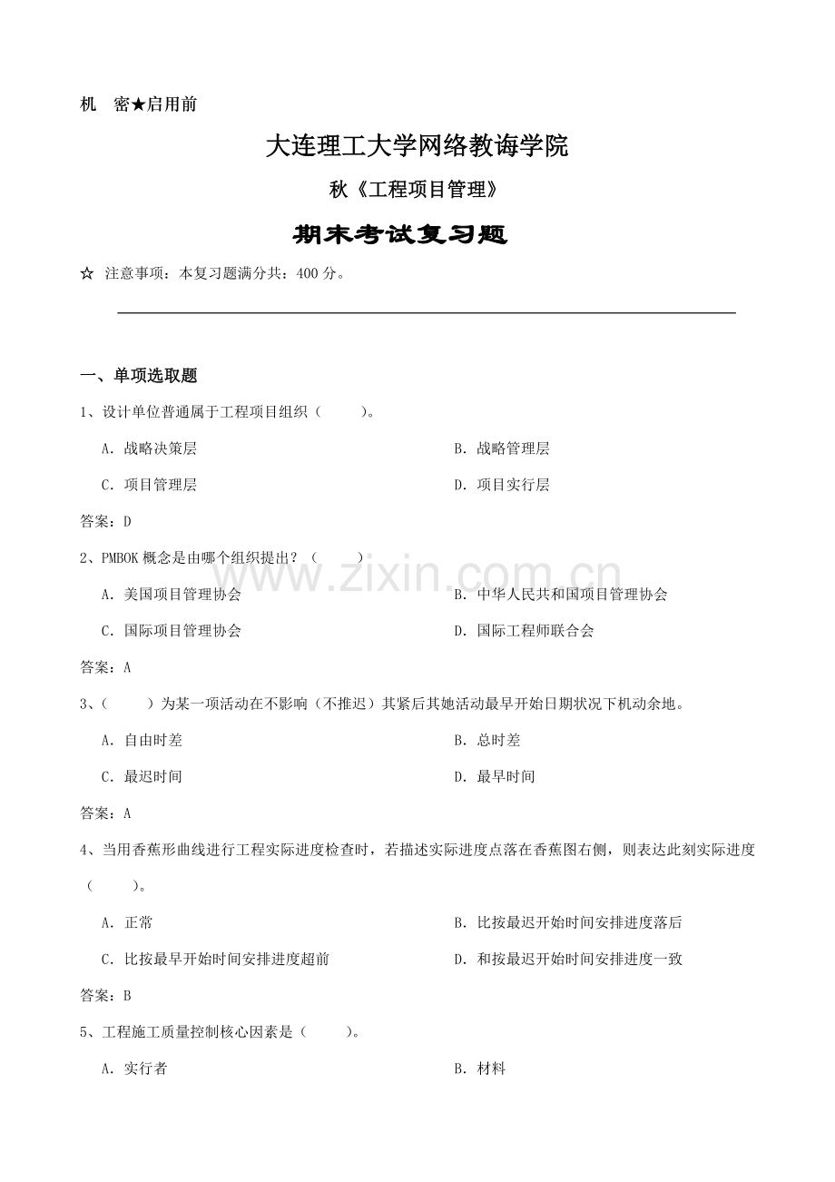 综合项目工程综合项目管理复习题.doc_第1页