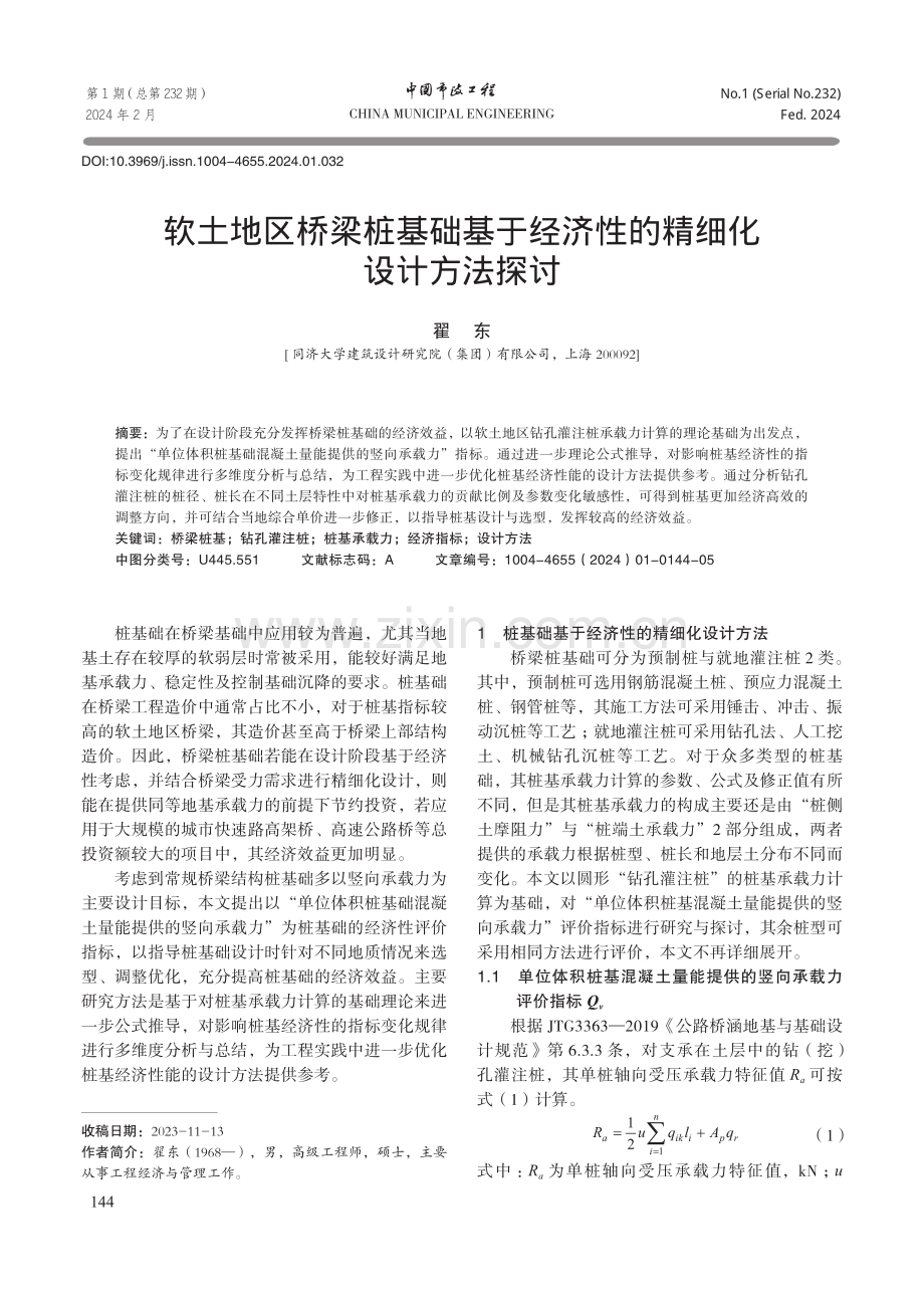 软土地区桥梁桩基础基于经济性的精细化设计方法探讨.pdf_第1页