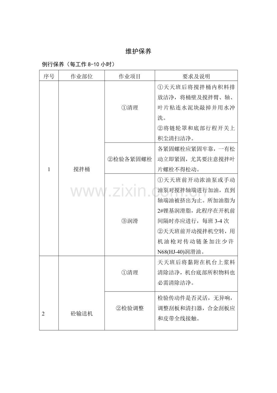 砼搅拌站安全操作作业规程及维护保养.doc_第2页